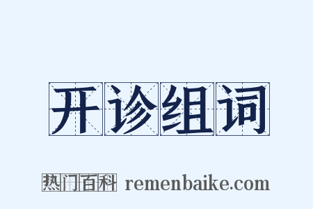 开诊组词是什么意思的图片